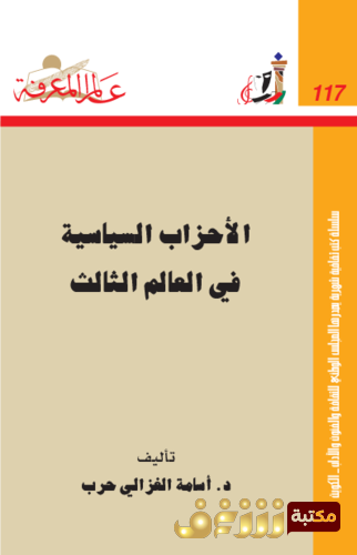 كتاب الأحزاب السياسية في العالم الثالث للمؤلف علي مولا